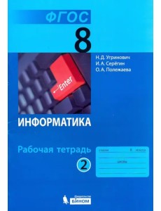 Информатика. 8 класс. Рабочая тетрадь. В 2-х частях. Часть 2