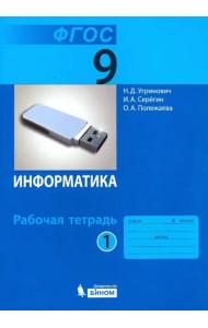 Информатика. 9 класс. Рабочая тетрадь. В 2-х частях. Часть 1. ФГОС
