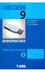 Информатика. 9 класс. Рабочая тетрадь. В 2-х частях. Часть 2. ФГОС