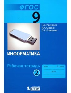 Информатика. 9 класс. Рабочая тетрадь. В 2-х частях. Часть 2. ФГОС