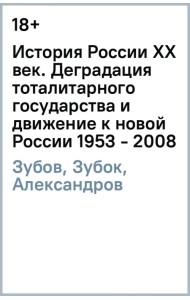 История России ХХ век. Деградация тоталитарного государства и движение к новой России (1953 - 2008)
