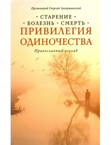 Привилегия одиночества: Старение, болезнь, смерть