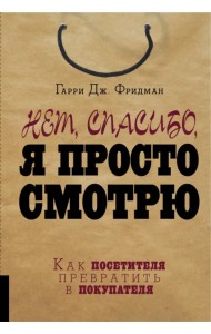 Нет, спасибо, я просто смотрю. Как посетителя превратить в покупателя