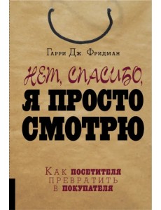 Нет, спасибо, я просто смотрю. Как посетителя превратить в покупателя