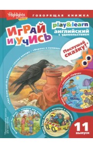 Ворона и кувшин. Веселые серферы. Завтрак для птиц. Выпуск 11