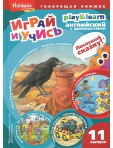 Ворона и кувшин. Веселые серферы. Завтрак для птиц. Выпуск 11