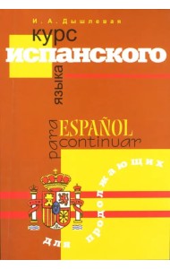 Курс испанского языка для продолжающих