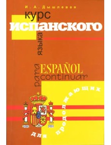 Курс испанского языка для продолжающих