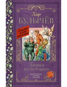 Гостья из будущего