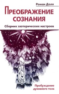 Преображение сознания. Сборник эзотерических настроев. Пробуждение духовного тела