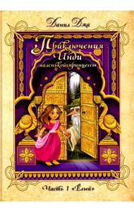 Приключения Инди, маленькой принцес. ЧАсть 1. 