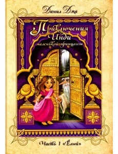Приключения Инди, маленькой принцес. ЧАсть 1. "Ёлый"