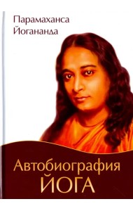 Автобиография йога
