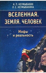 Вселенная. Земля. Человек. Мифы и реальность