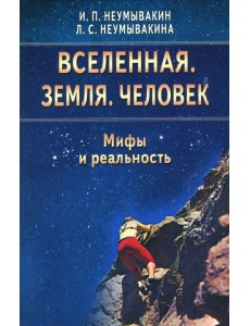 Вселенная. Земля. Человек. Мифы и реальность