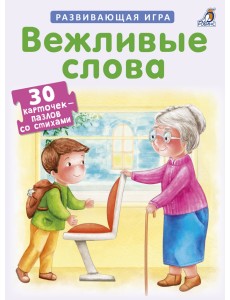 Пазлы. Вежливые слова