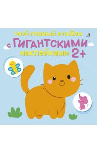 Мой первый альбом с гигантскими наклейками
