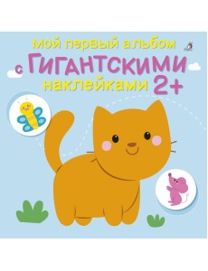 Мой первый альбом с гигантскими наклейками
