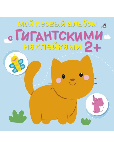 Мой первый альбом с гигантскими наклейками