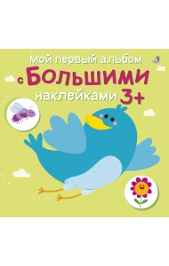 Мой первый альбом с большими наклейками