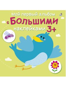 Мой первый альбом с большими наклейками