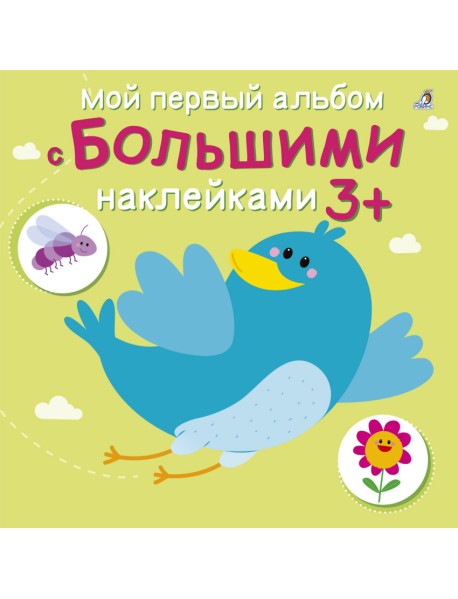 Мой первый альбом с большими наклейками