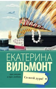 Со всей дури!