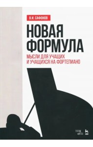 Новая формула. Мысли для учащих и учащихся на фортепиано. Учебное пособие