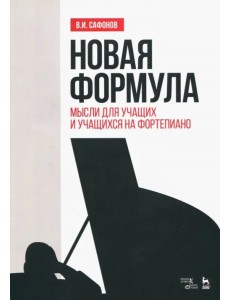 Новая формула. Мысли для учащих и учащихся на фортепиано. Учебное пособие