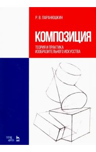 Композиция. Теория и практика изобразительного искусства. Учебное пособие