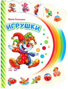 Игрушки