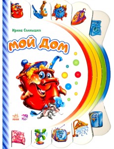 Мой дом