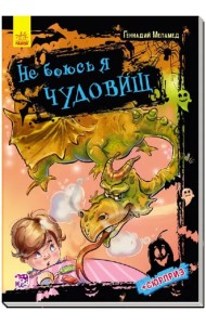 Не боюсь я чудовищ