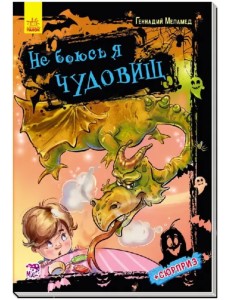 Не боюсь я чудовищ