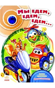 Мы едем, едем, едем...