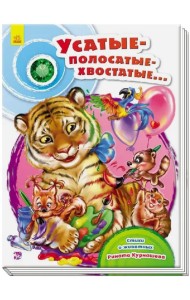 Усатые-полосатые-хвостатые