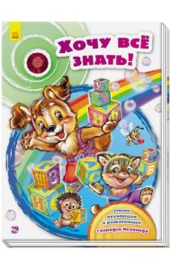 Хочу все знать!