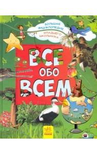 Хочу все знать! Энциклопедия младшего школьника