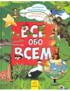 Хочу все знать! Энциклопедия младшего школьника Хочу все знать! Энциклопедия младшего школьника