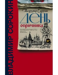 День опричника