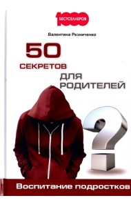 50 секретов для родителей. Воспитание подростков