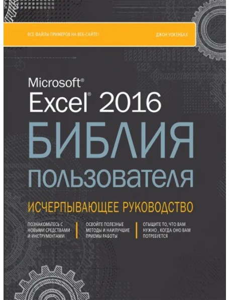 Excel 2016. Библия пользователя