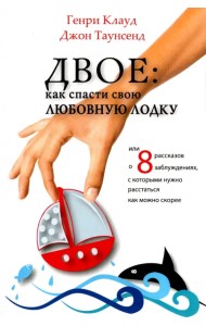 Двое. Как спасти свою любовную лодку или 8 рассказов о заблуждениях, с которыми нужно расстаться