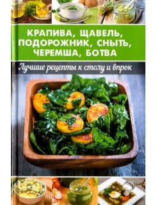 Крапива, щавель, подорожник, сныть, черемша, ботва