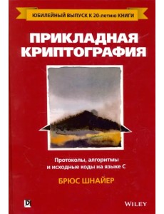 Прикладная криптография. Протоколы, алгоритмы и исходные коды на языке C. Руководство