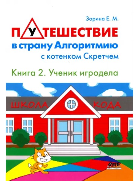 Путешествие в страну Алгоритмию с котенком Скретчем. Книга 2. Scretch. Ученик игродела