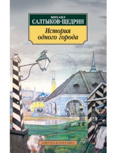 История одного города История одного города