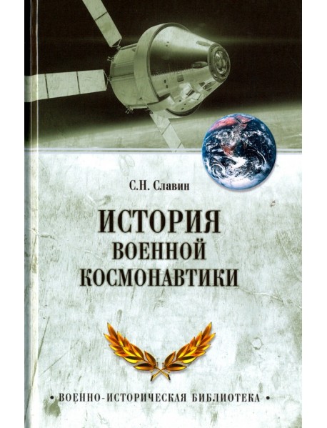 История военной космонавтики