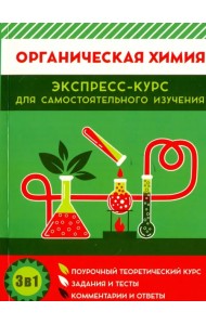 Органическая химия. Экспресс-курс для самостоятельного изучения