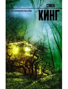 Томминокеры Томминокеры